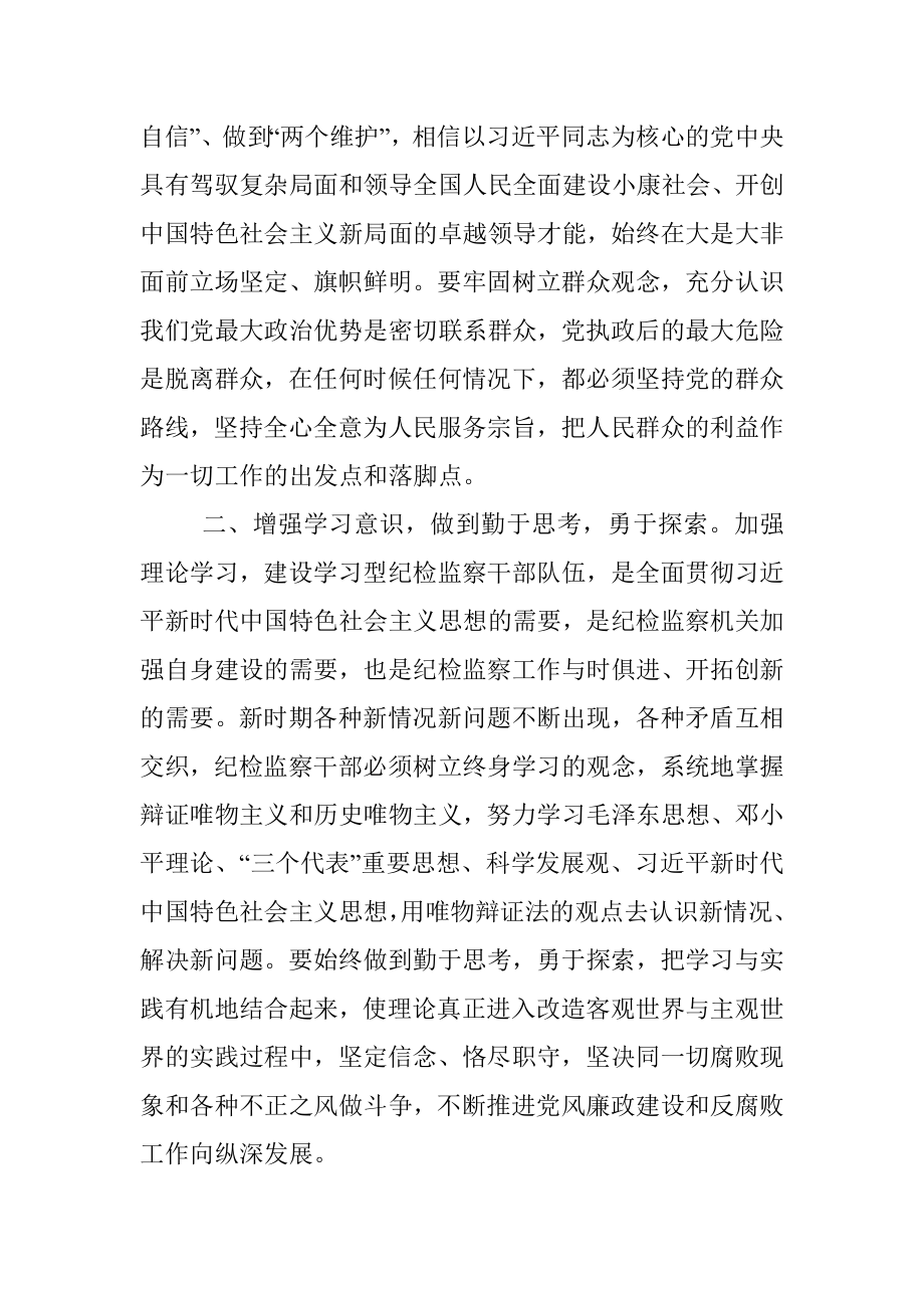 学习第四卷交流发言：不忘初心、牢记使命做新时代合格纪检监察干部.docx_第2页