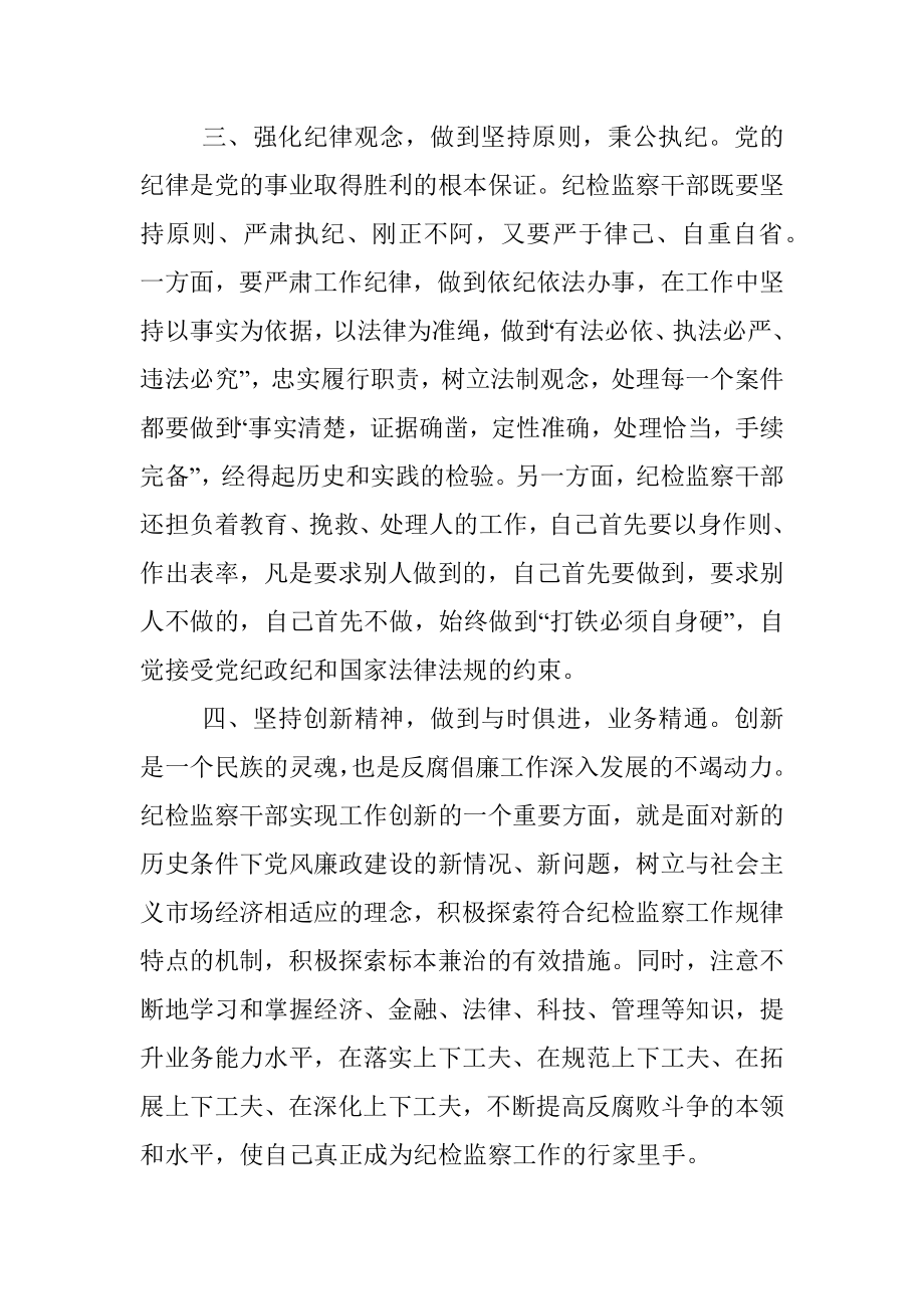 学习第四卷交流发言：不忘初心、牢记使命做新时代合格纪检监察干部.docx_第3页