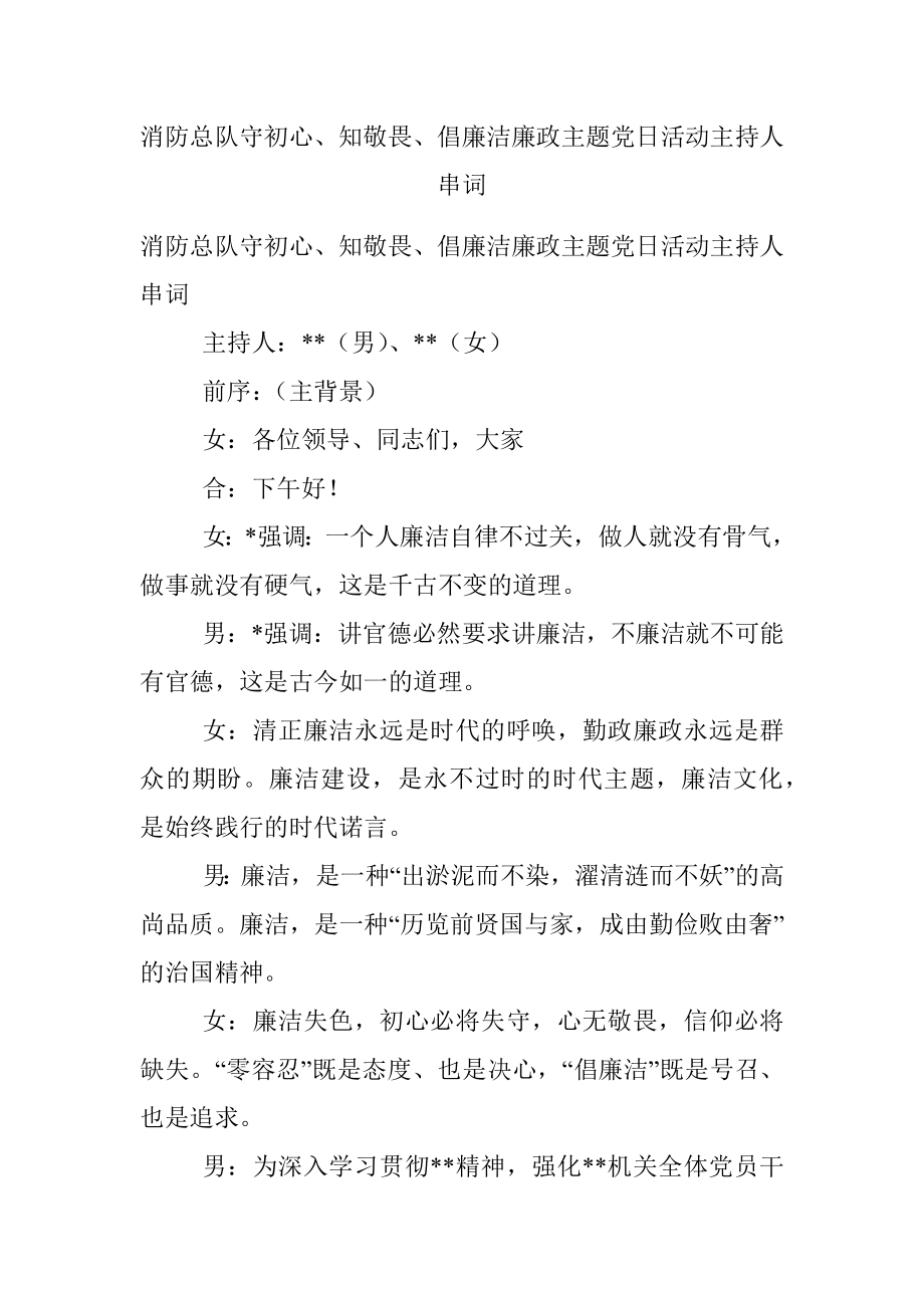 消防总队守初心、知敬畏、倡廉洁廉政主题党日活动主持人串词.docx_第1页