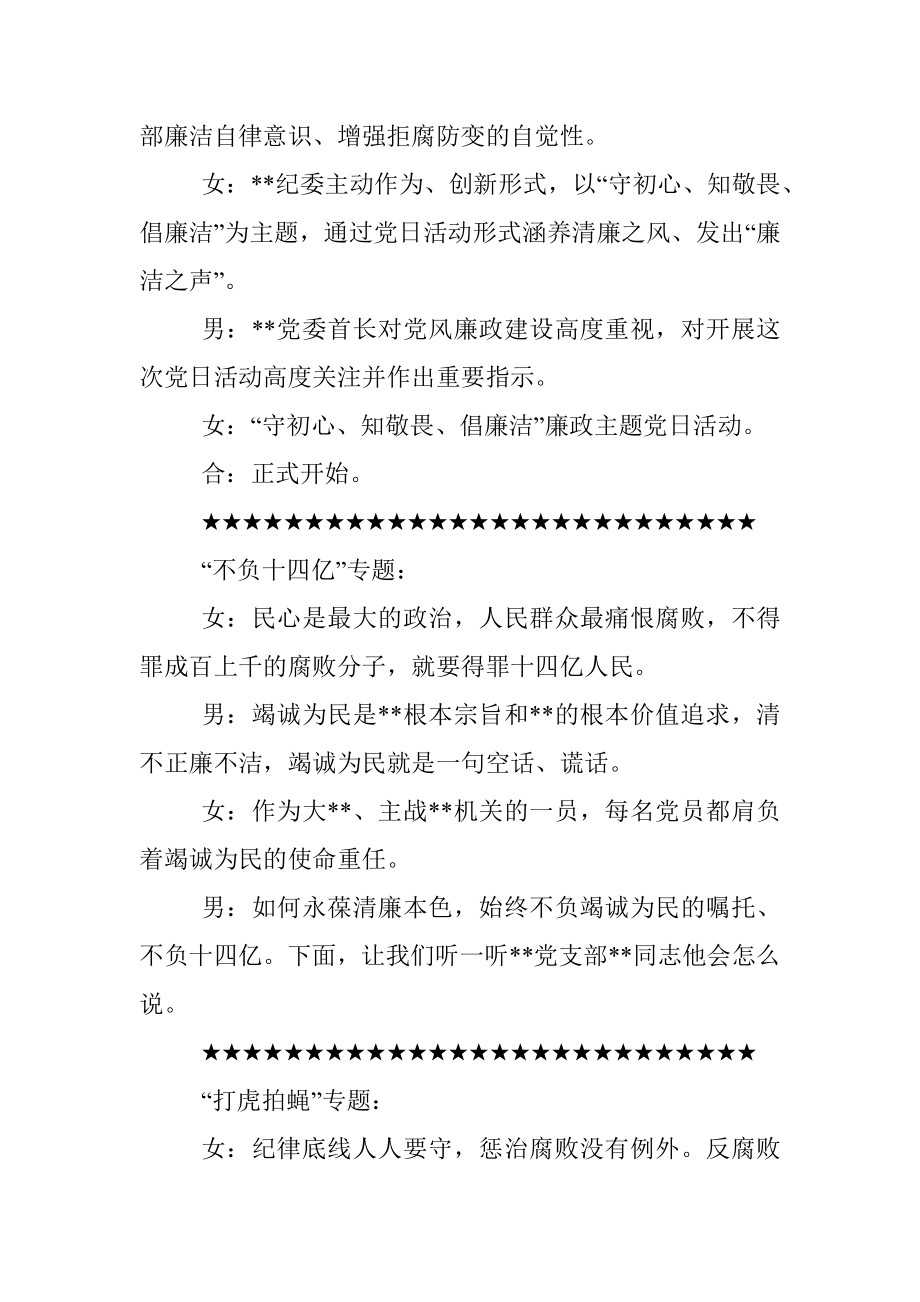 消防总队守初心、知敬畏、倡廉洁廉政主题党日活动主持人串词.docx_第2页