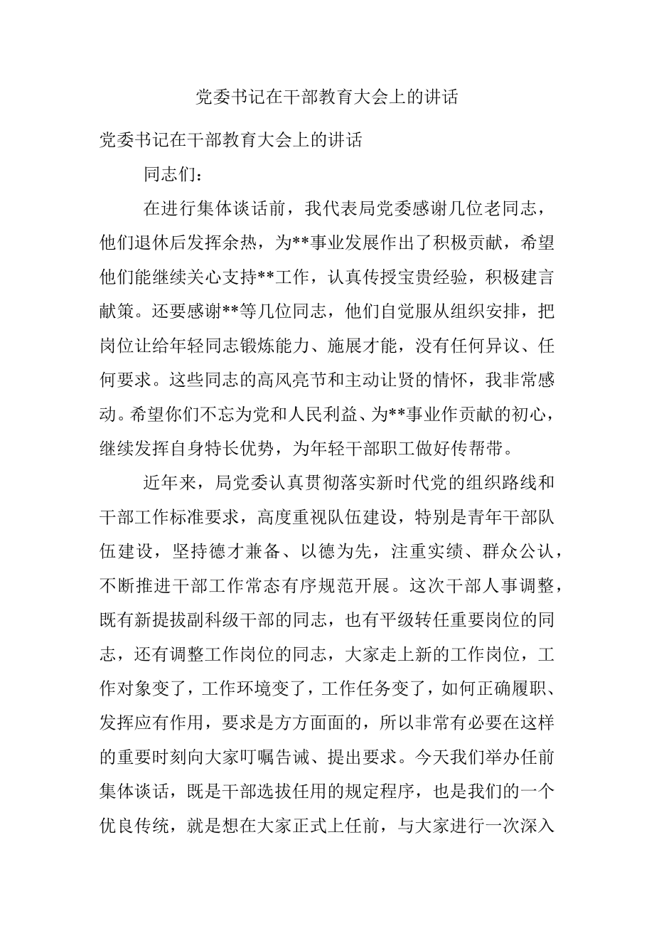 党委书记在干部教育大会上的讲话.docx_第1页