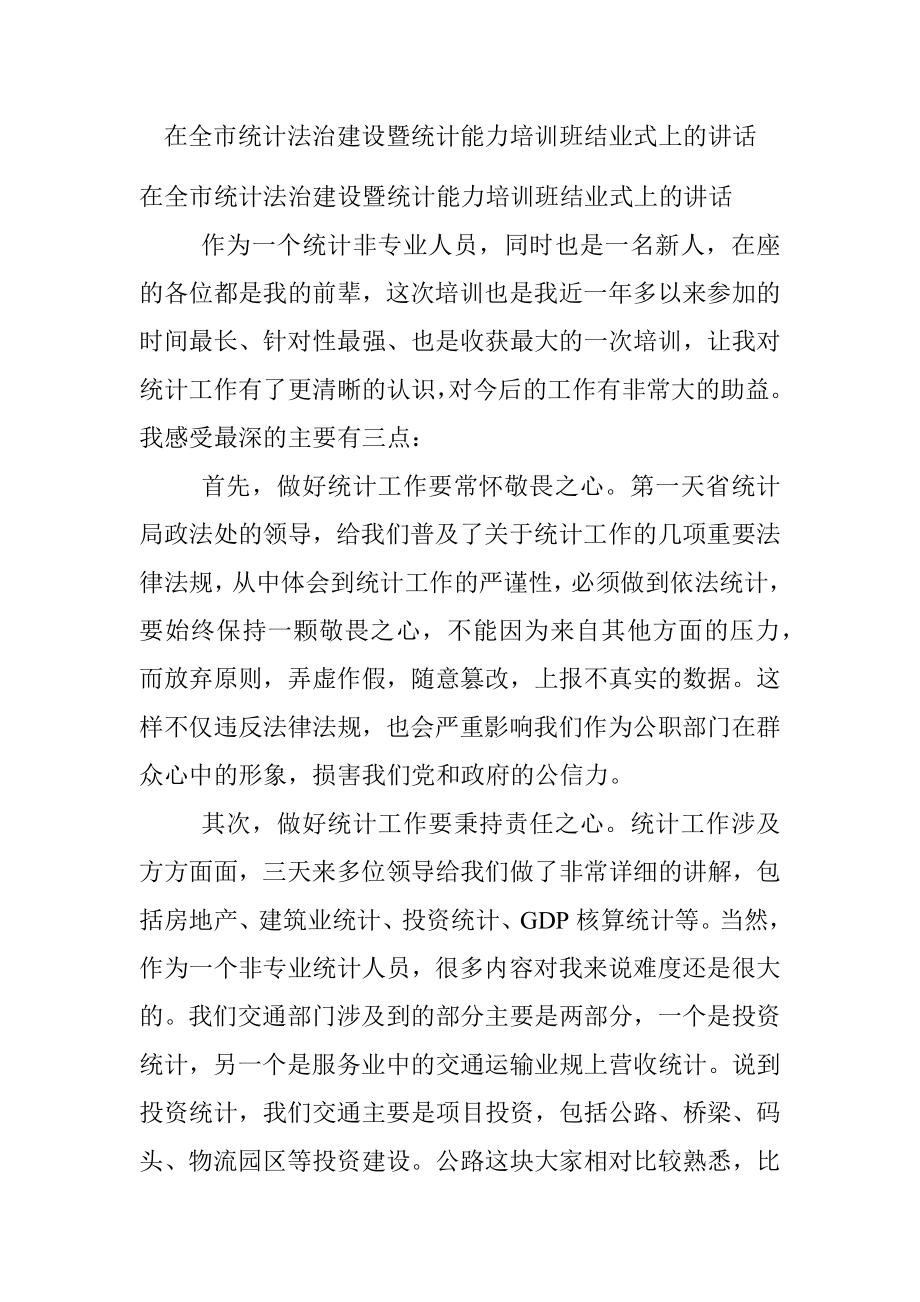 在全市统计法治建设暨统计能力培训班结业式上的讲话.docx_第1页