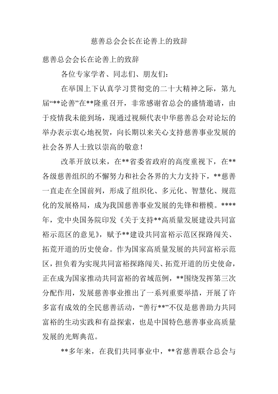 慈善总会会长在论善上的致辞.docx_第1页