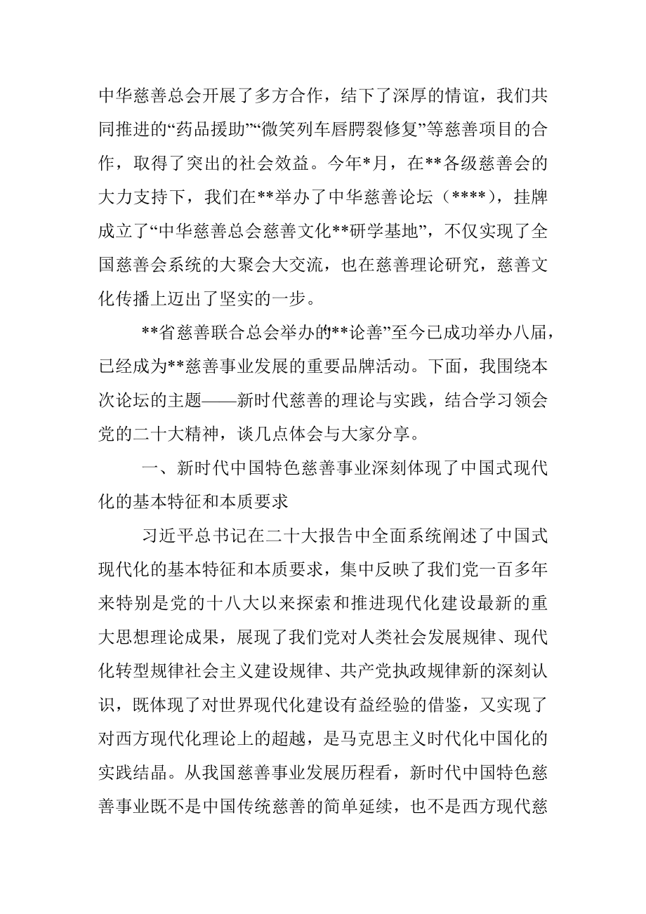 慈善总会会长在论善上的致辞.docx_第2页