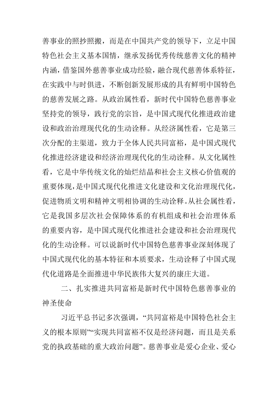 慈善总会会长在论善上的致辞.docx_第3页