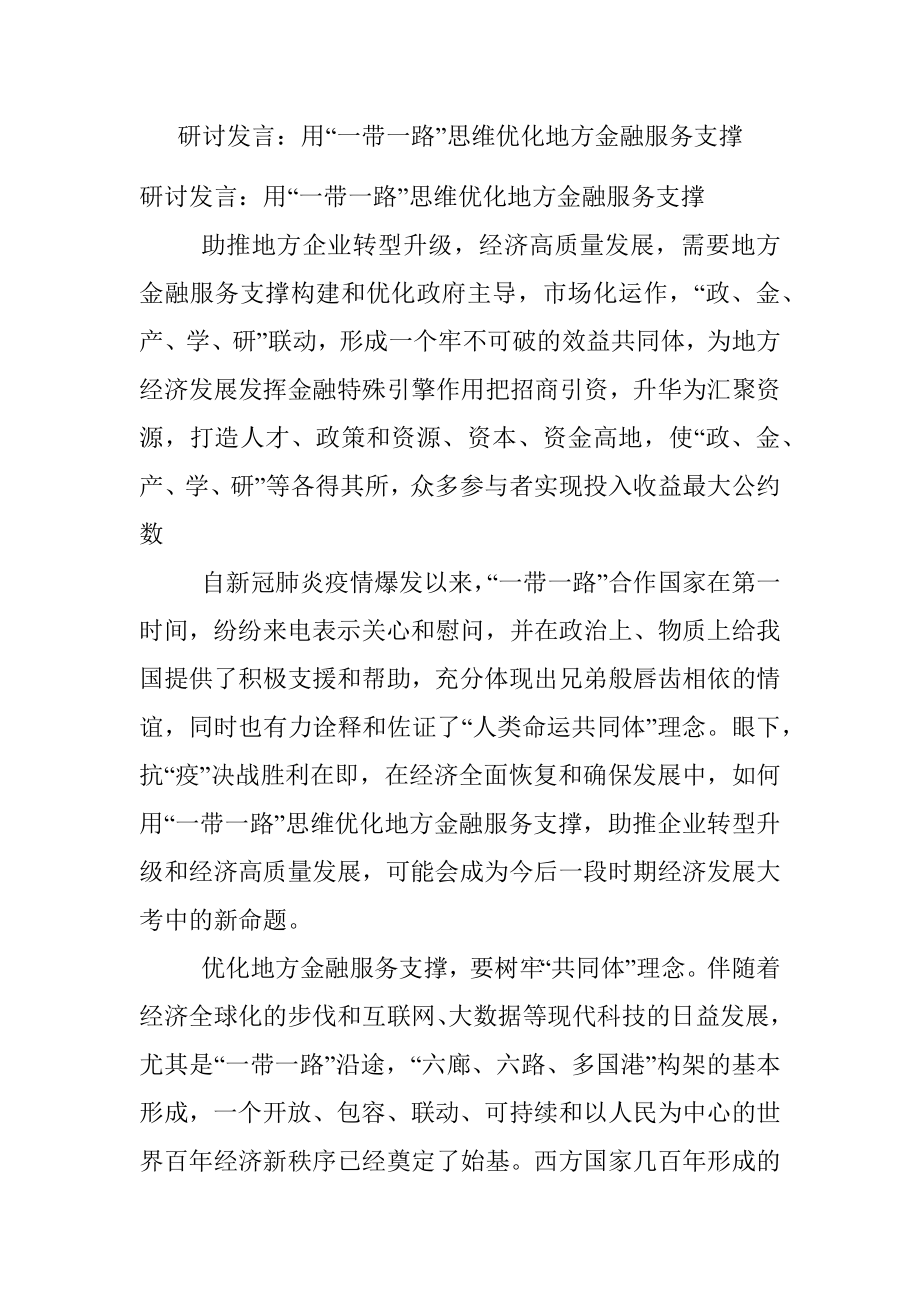 研讨发言：用“一带一路”思维优化地方金融服务支撑.docx_第1页