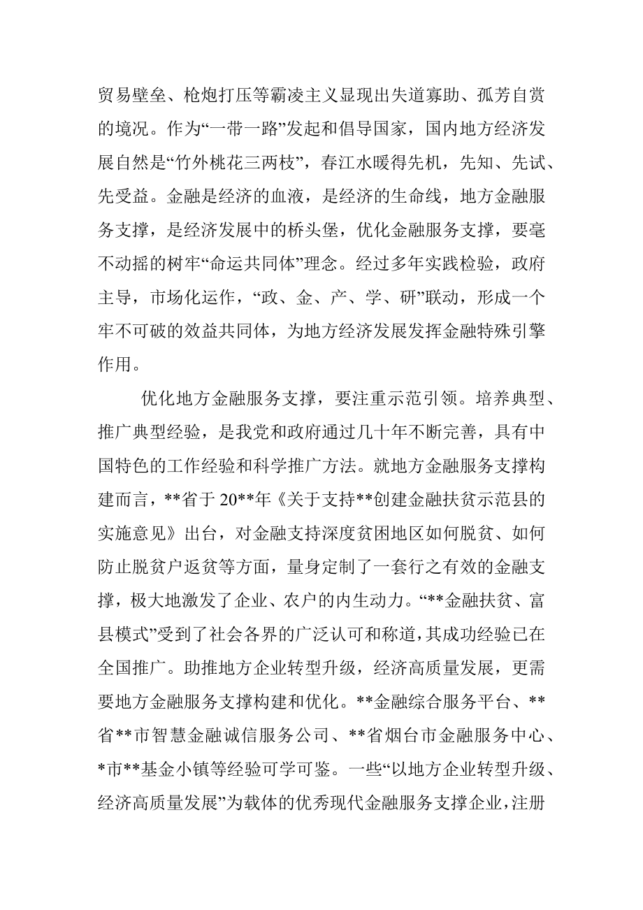 研讨发言：用“一带一路”思维优化地方金融服务支撑.docx_第2页