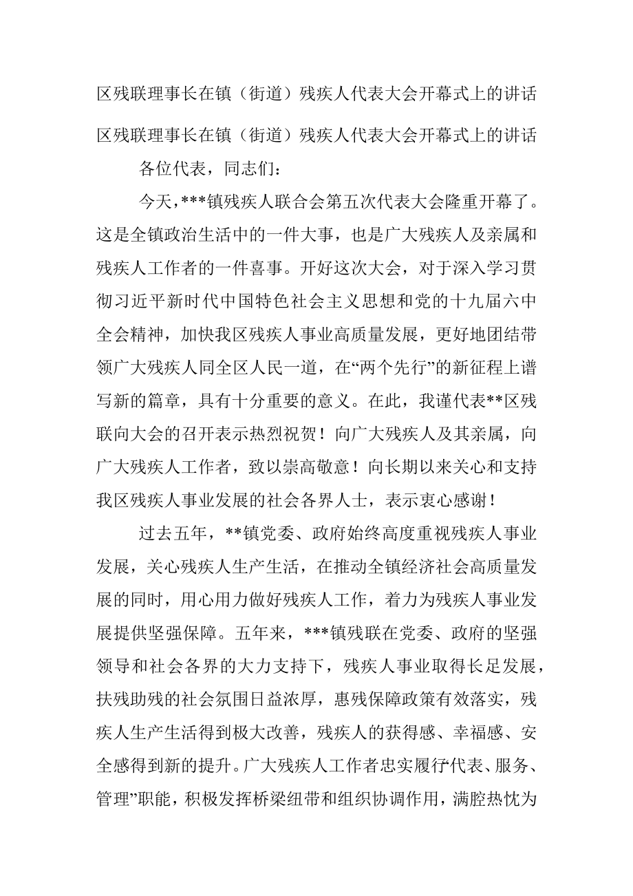 区残联理事长在镇（街道）残疾人代表大会开幕式上的讲话.docx_第1页