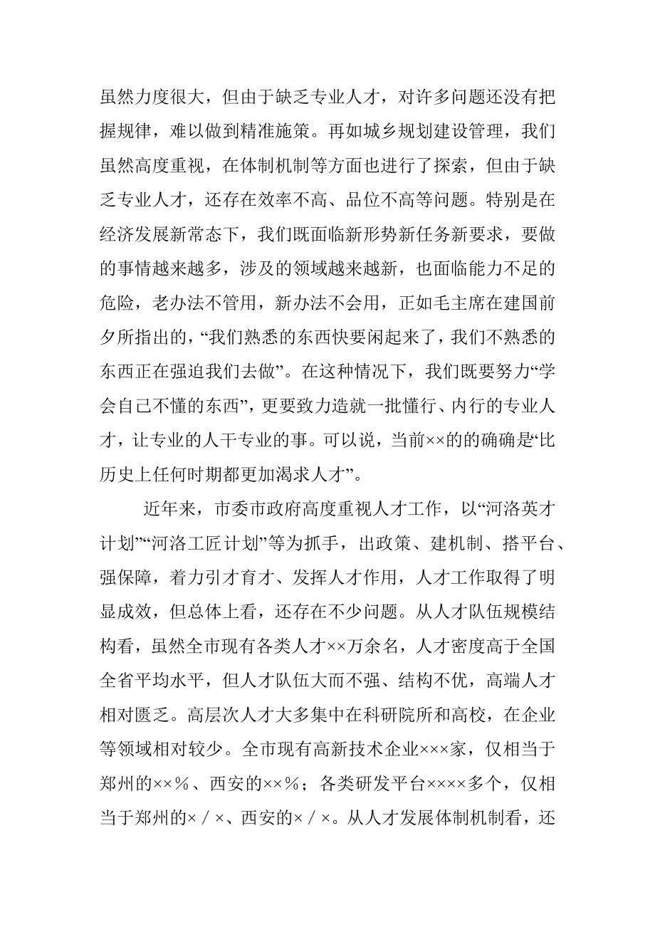 在全市2022年人才工作领导小组（扩大）会议上的讲话.docx_第3页