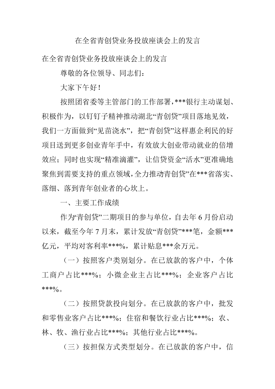 在全省青创贷业务投放座谈会上的发言.docx_第1页