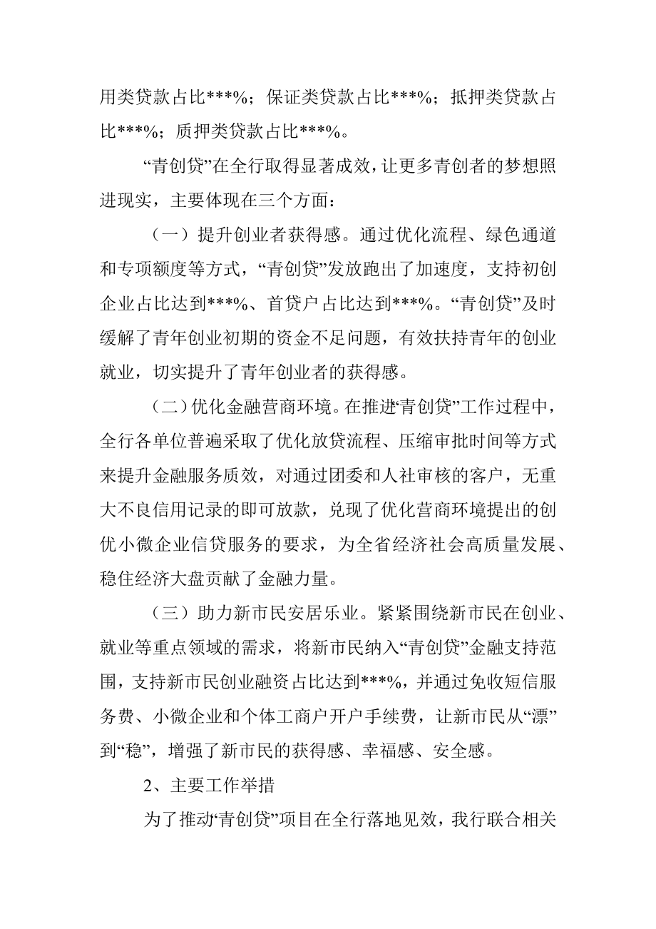 在全省青创贷业务投放座谈会上的发言.docx_第2页