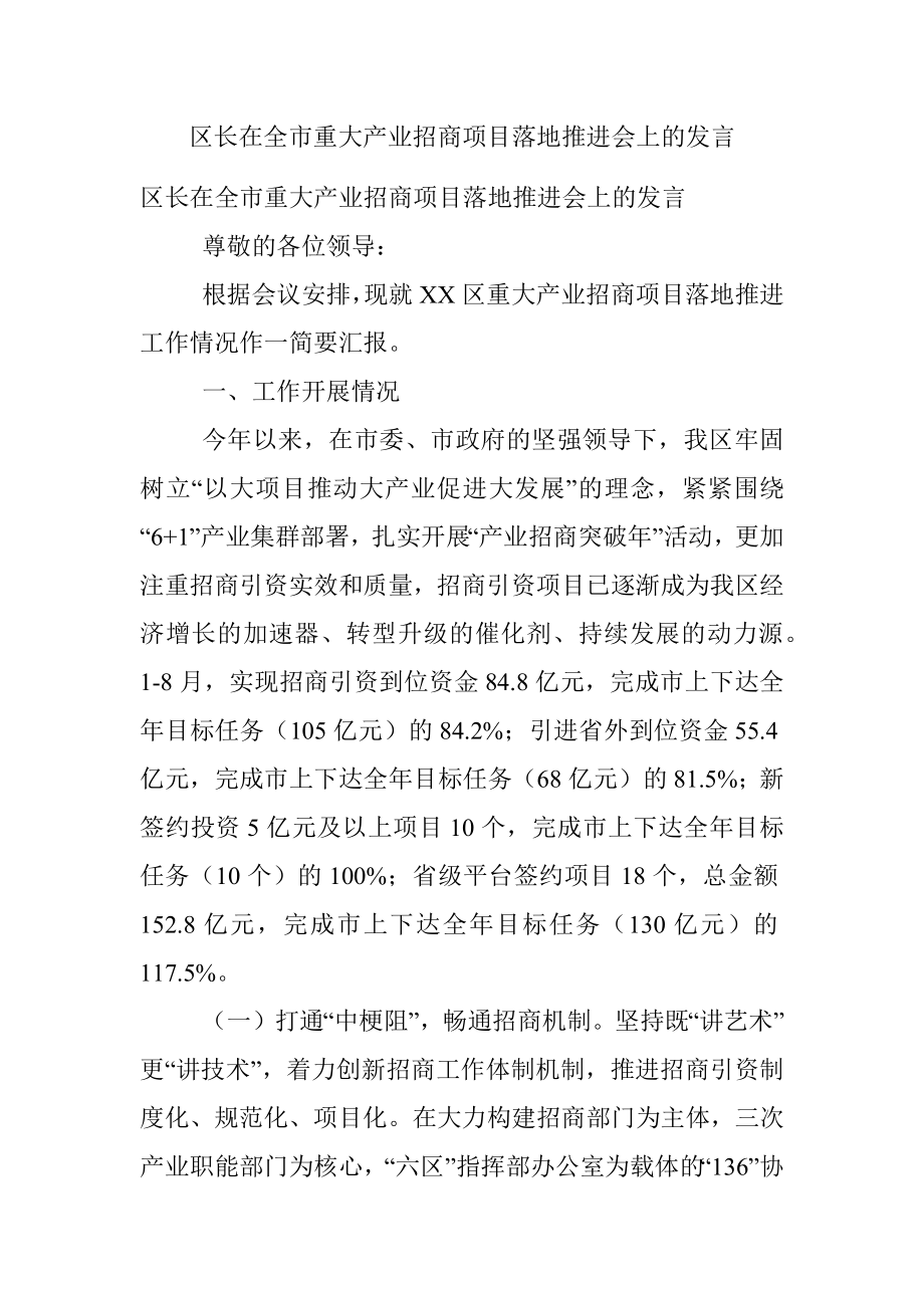 区长在全市重大产业招商项目落地推进会上的发言.docx_第1页