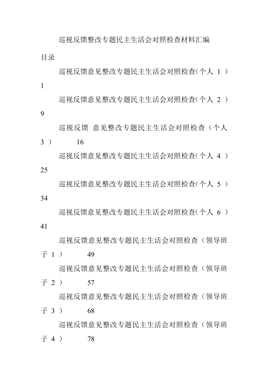 巡视反馈整改专题民主生活会对照检查材料汇编.docx_第1页