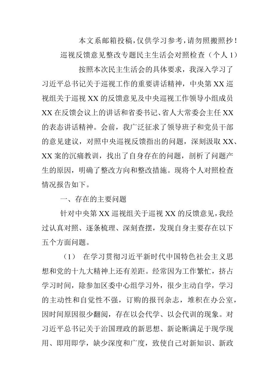 巡视反馈整改专题民主生活会对照检查材料汇编.docx_第2页