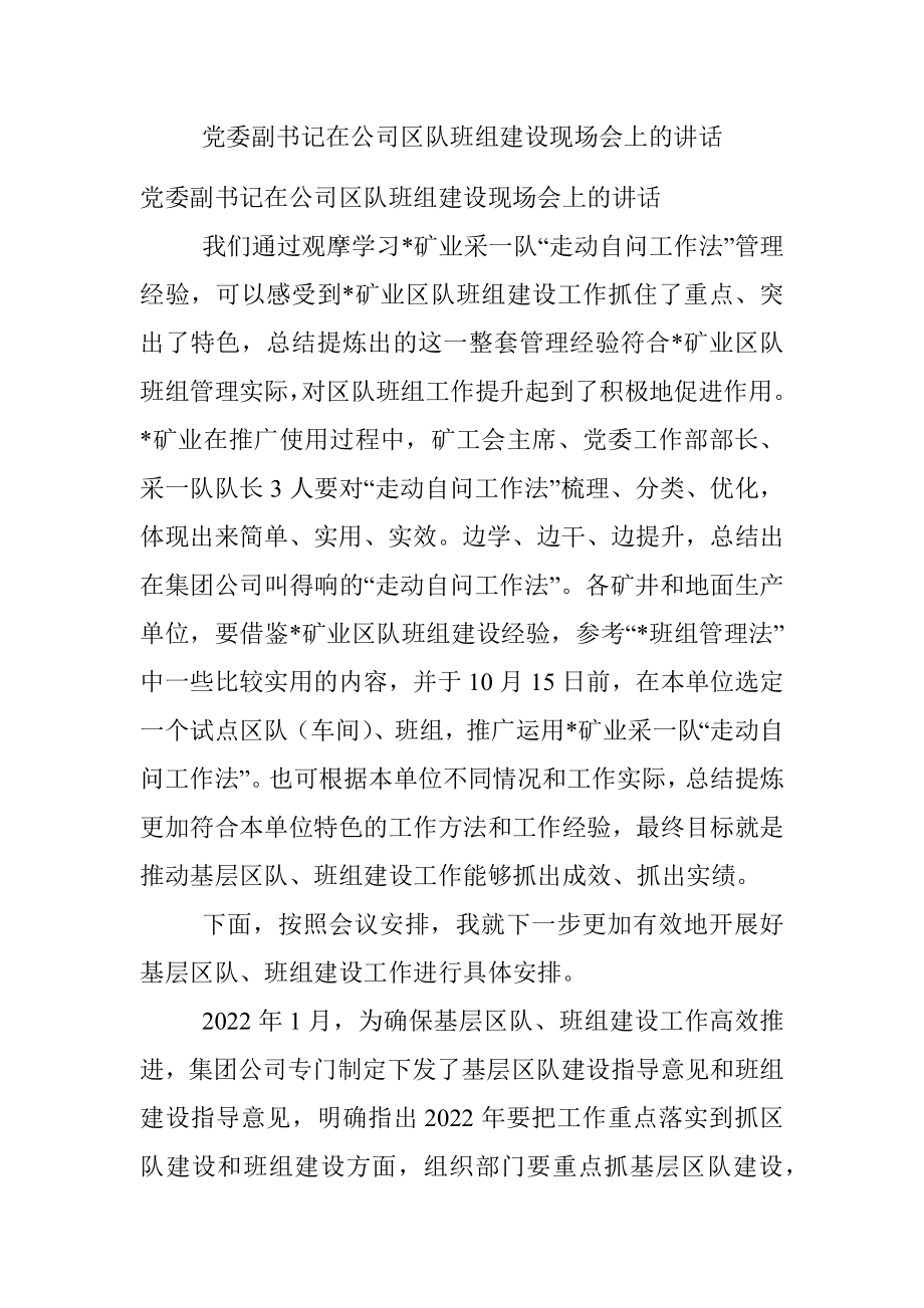 党委副书记在公司区队班组建设现场会上的讲话.docx_第1页