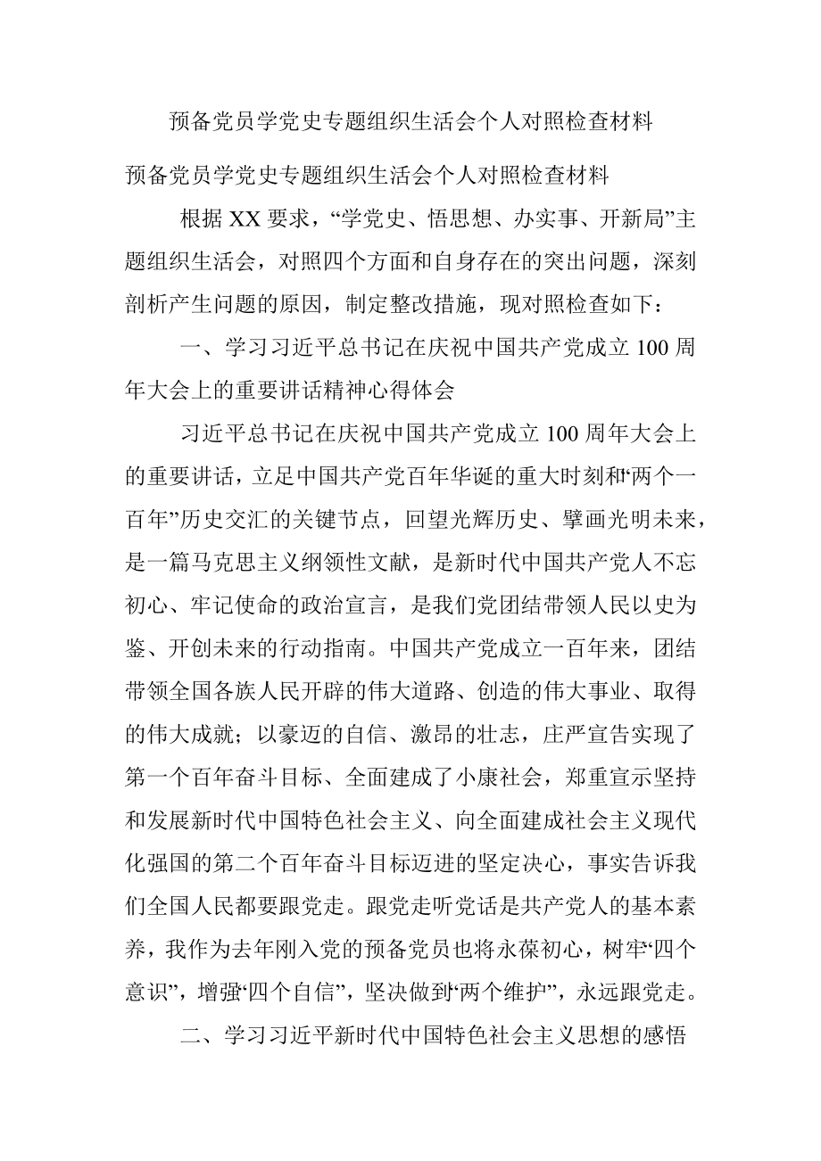 预备党员学党史专题组织生活会个人对照检查材料.docx_第1页