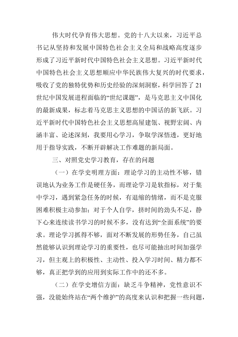 预备党员学党史专题组织生活会个人对照检查材料.docx_第2页