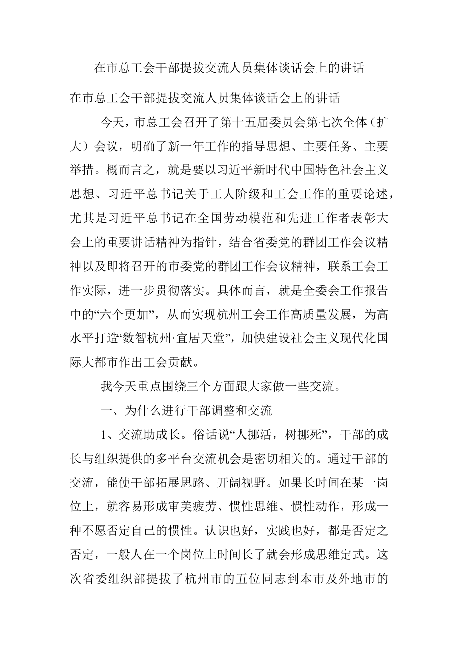 在市总工会干部提拔交流人员集体谈话会上的讲话.docx_第1页