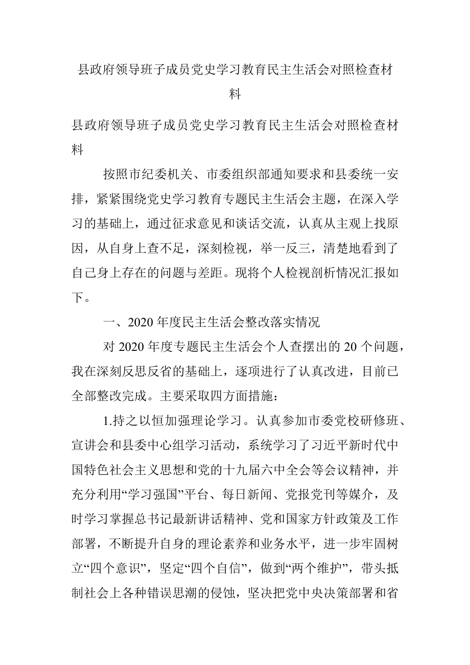 县政府领导班子成员党史学习教育民主生活会对照检查材料.docx_第1页