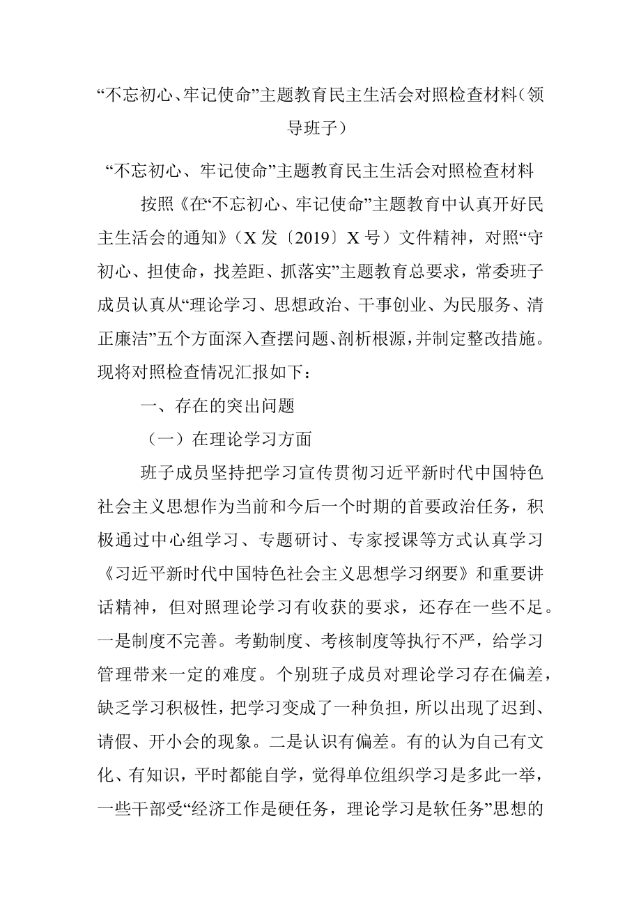 “不忘初心、牢记使命”主题教育民主生活会对照检查材料（领导班子）.docx_第1页