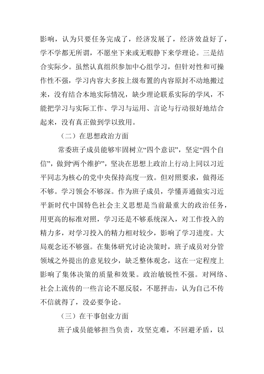 “不忘初心、牢记使命”主题教育民主生活会对照检查材料（领导班子）.docx_第2页