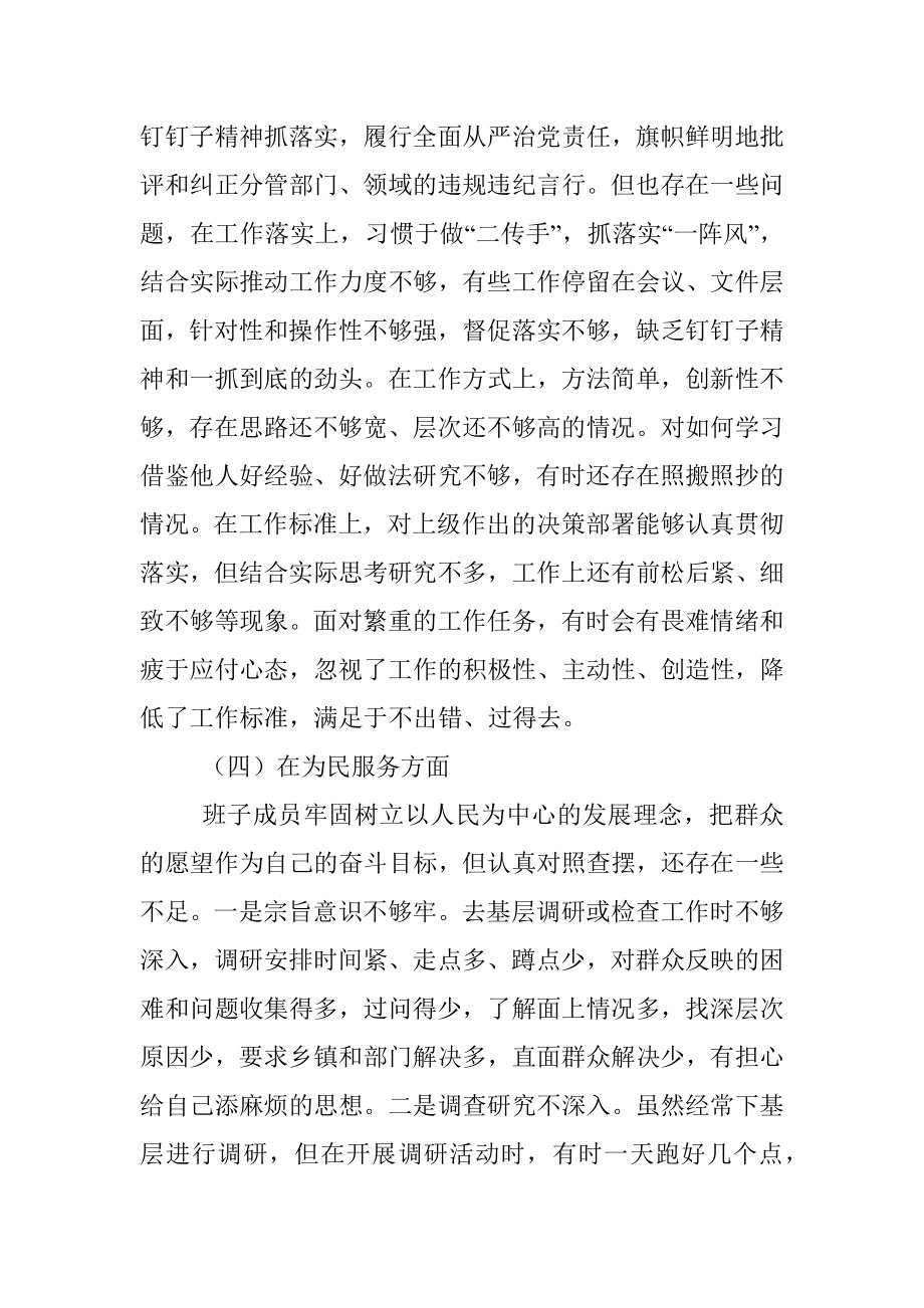 “不忘初心、牢记使命”主题教育民主生活会对照检查材料（领导班子）.docx_第3页