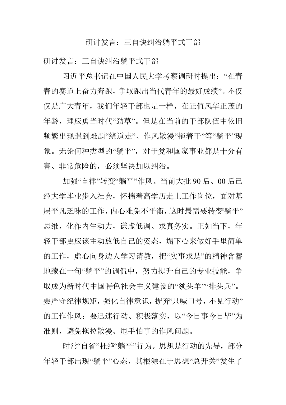 研讨发言：三自诀纠治躺平式干部.docx_第1页