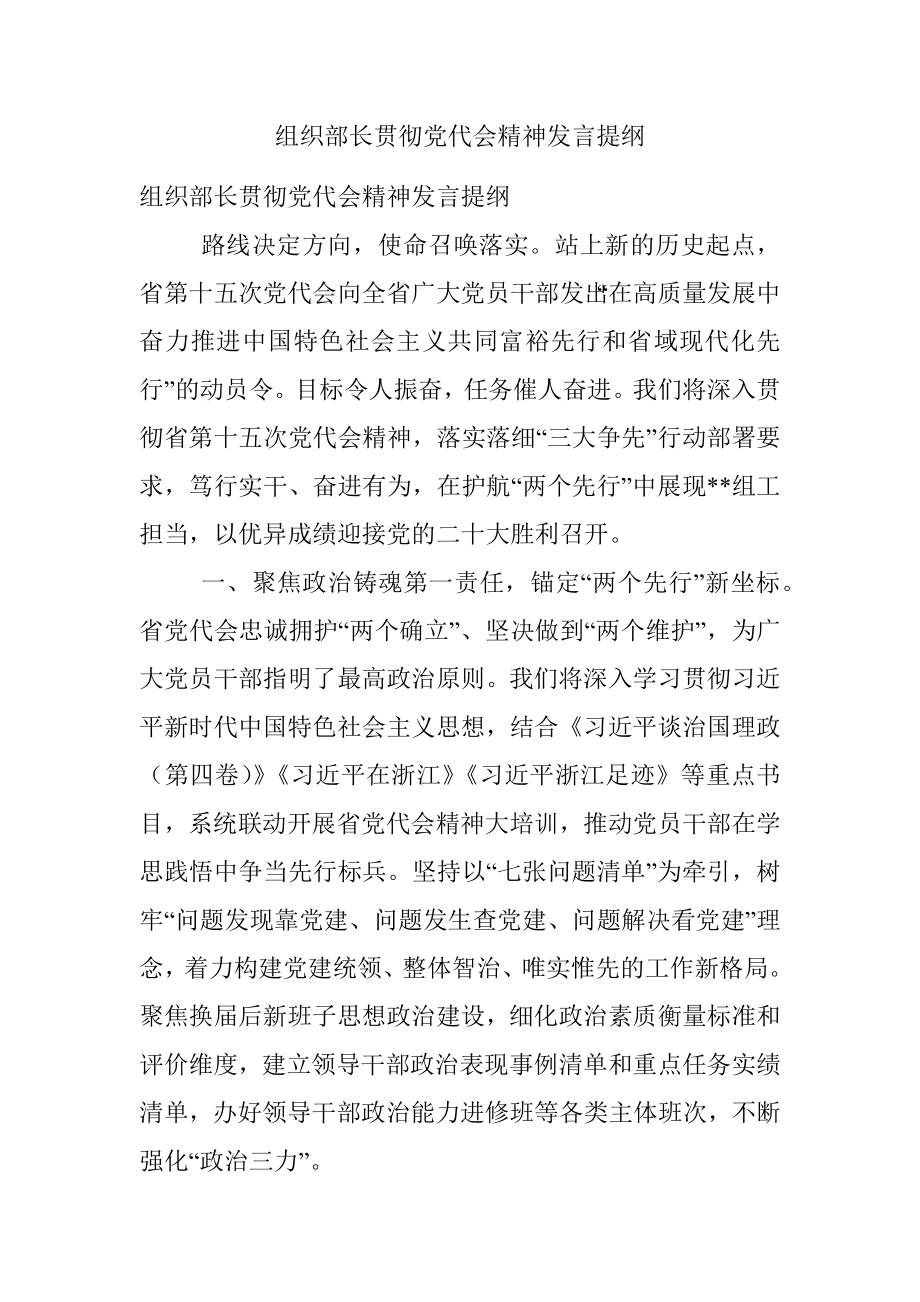 组织部长贯彻党代会精神发言提纲.docx_第1页