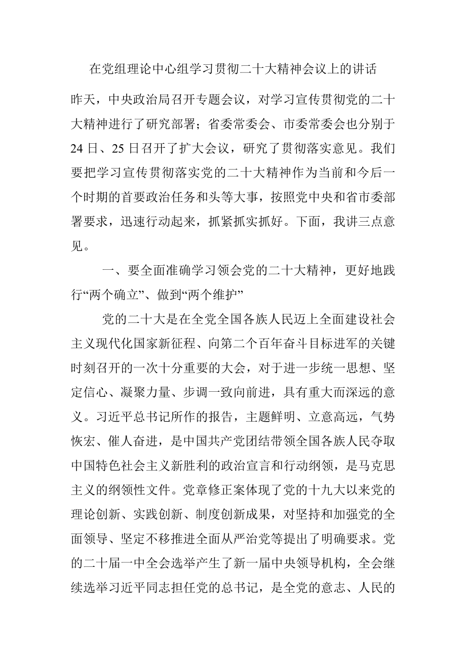 在党组理论中心组学习贯彻二十大精神会议上的讲话.docx_第1页