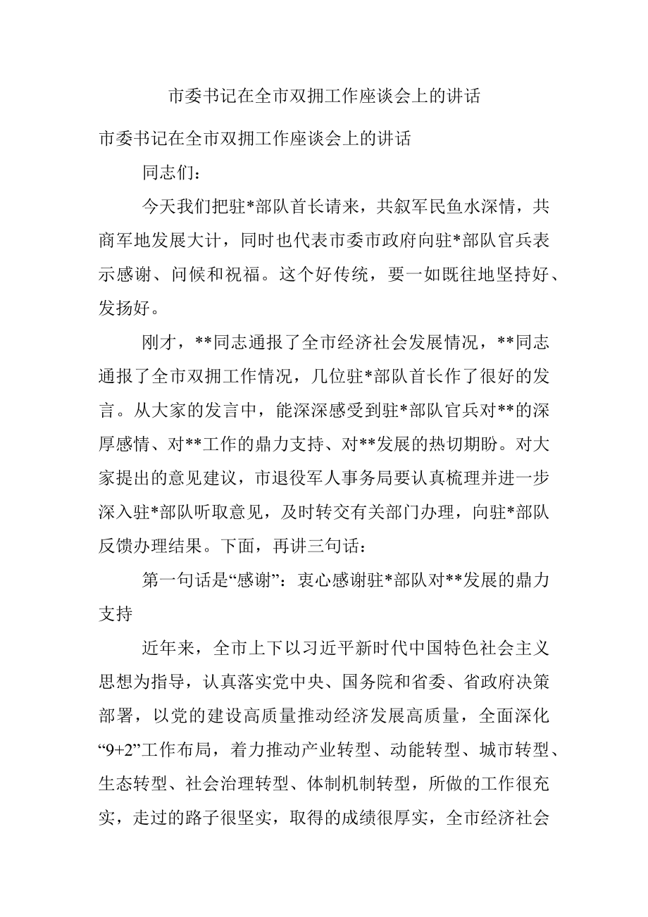 市委书记在全市双拥工作座谈会上的讲话.docx_第1页