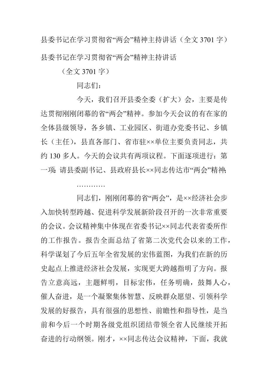 县委书记在学习贯彻省“两会”精神主持讲话（全文3701字）.docx_第1页