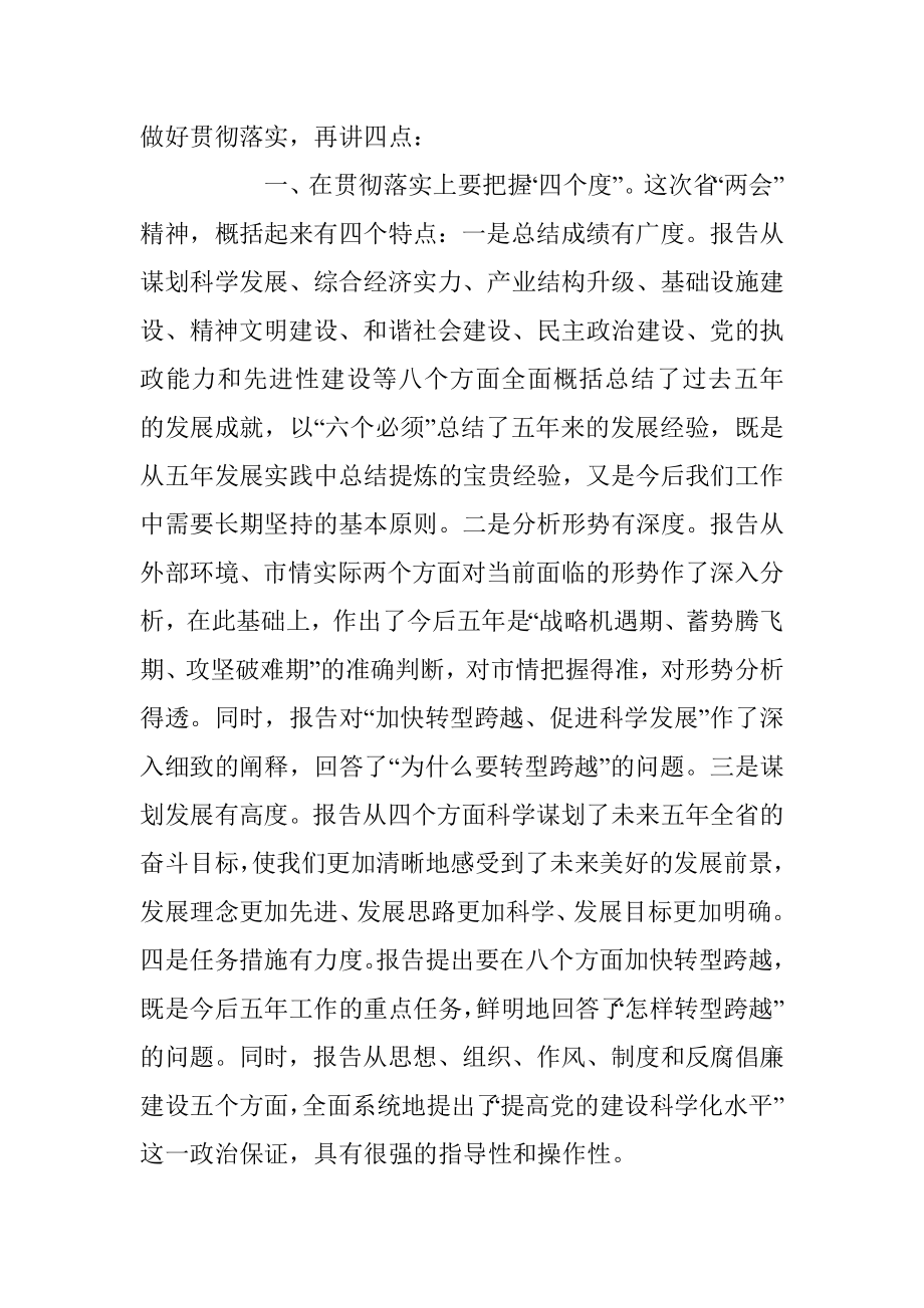 县委书记在学习贯彻省“两会”精神主持讲话（全文3701字）.docx_第2页