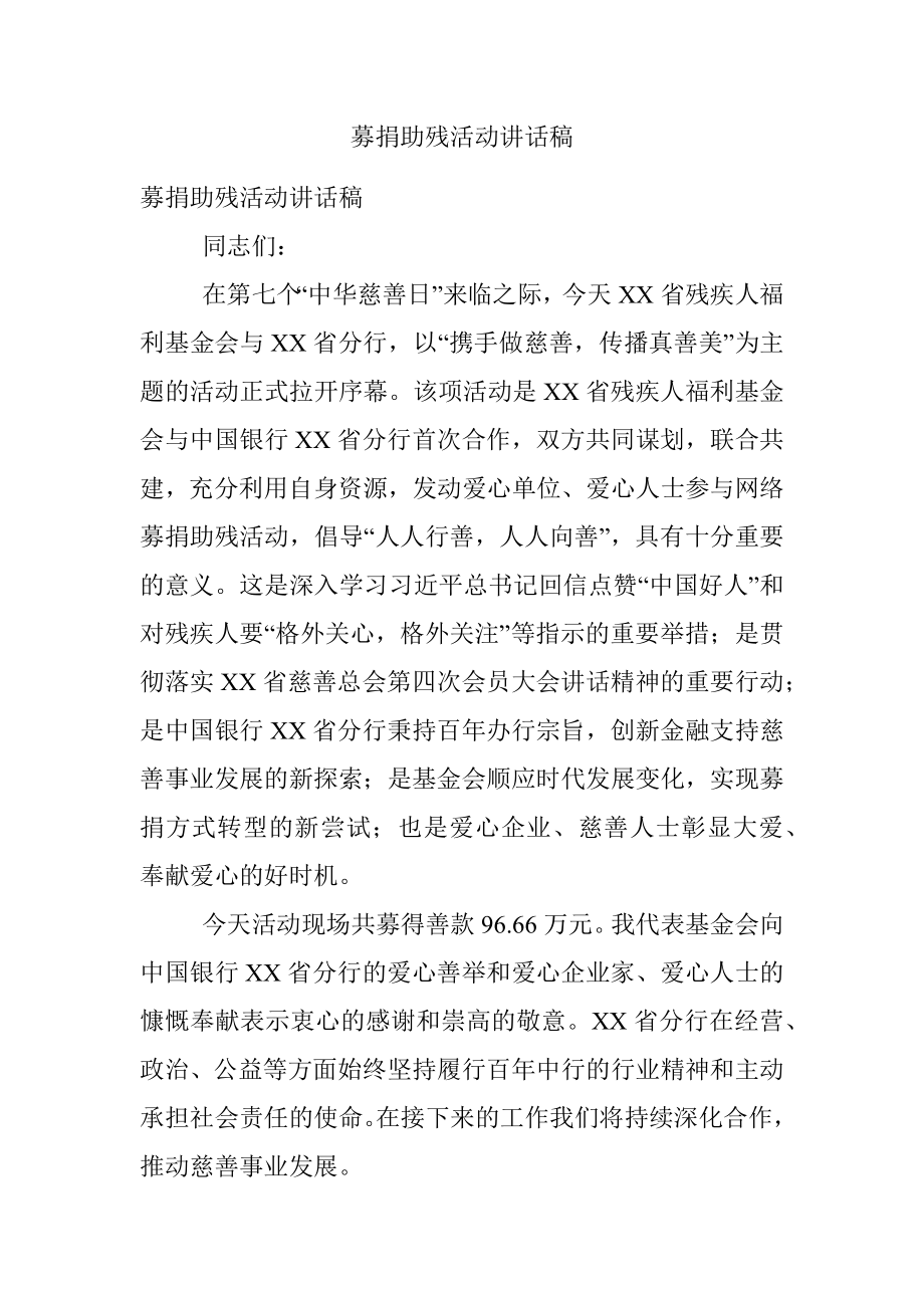 募捐助残活动讲话稿.docx_第1页