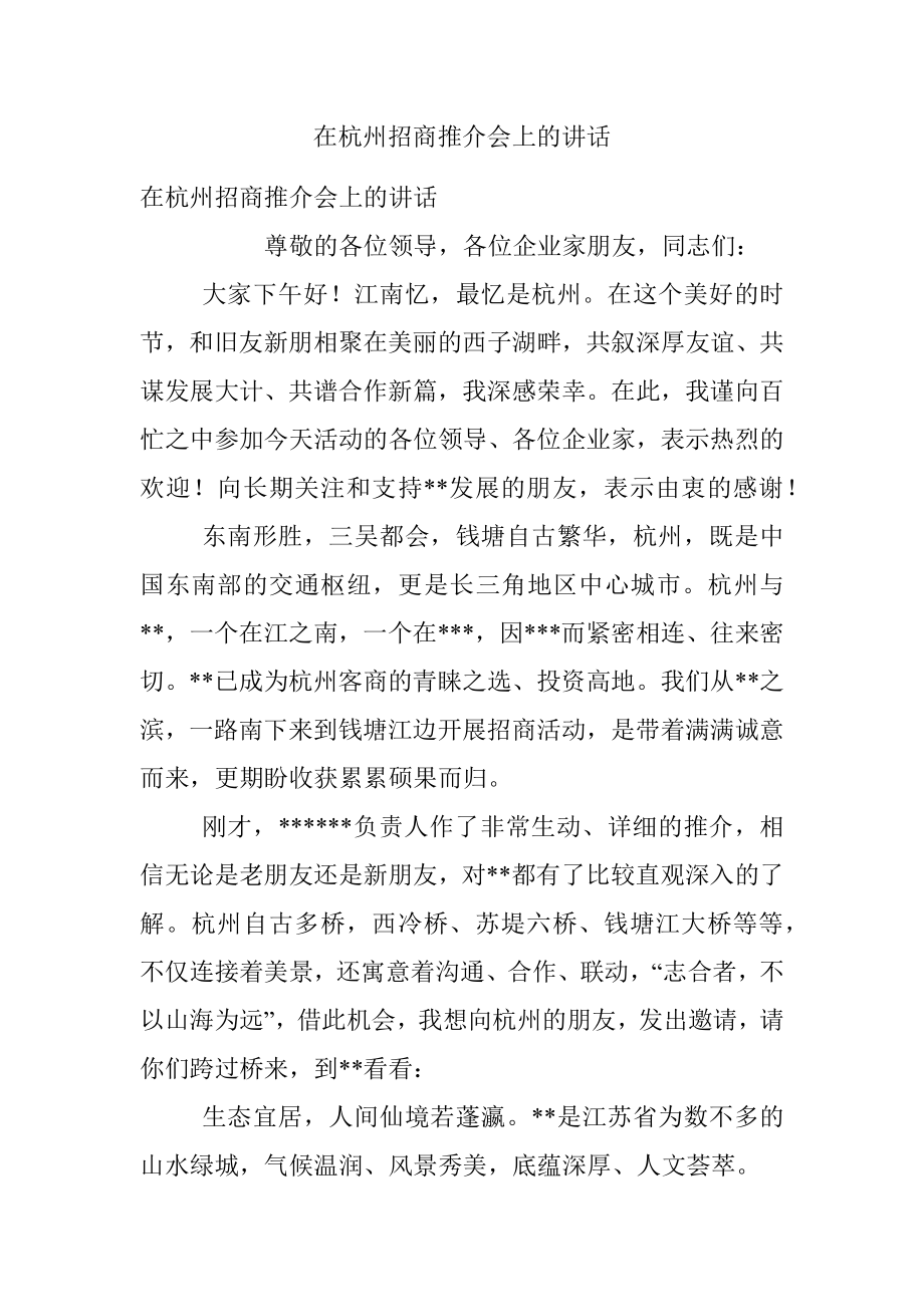 在杭州招商推介会上的讲话.docx_第1页