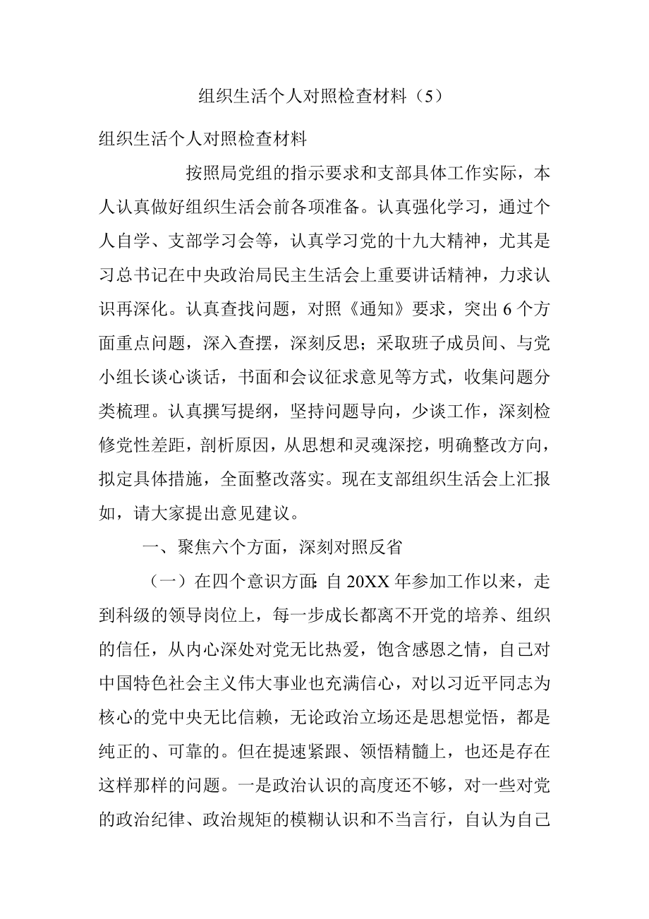 组织生活个人对照检查材料（5）.docx_第1页