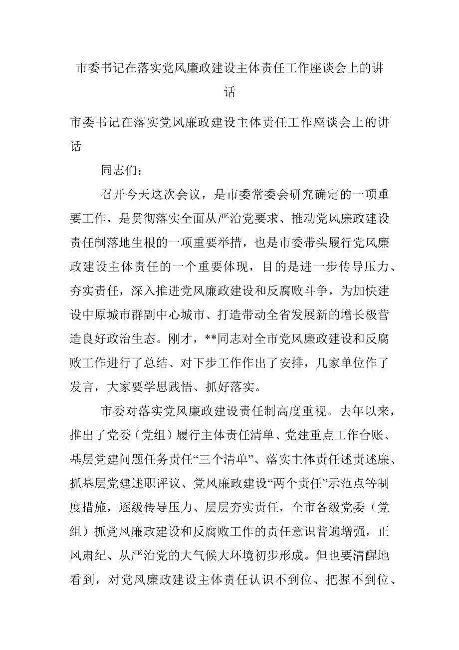 市委书记在落实党风廉政建设主体责任工作座谈会上的讲话.docx_第1页