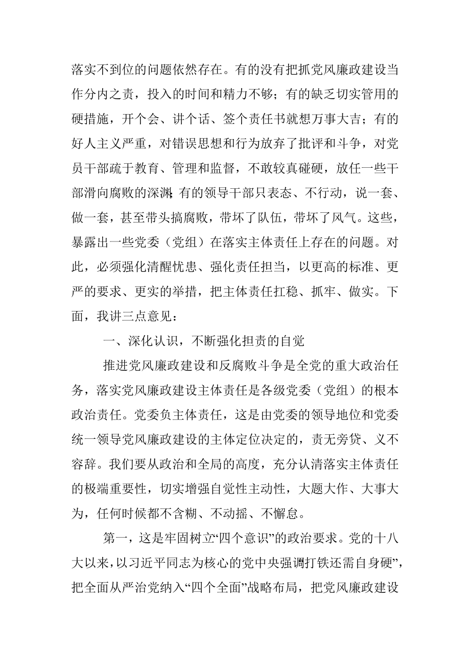 市委书记在落实党风廉政建设主体责任工作座谈会上的讲话.docx_第2页