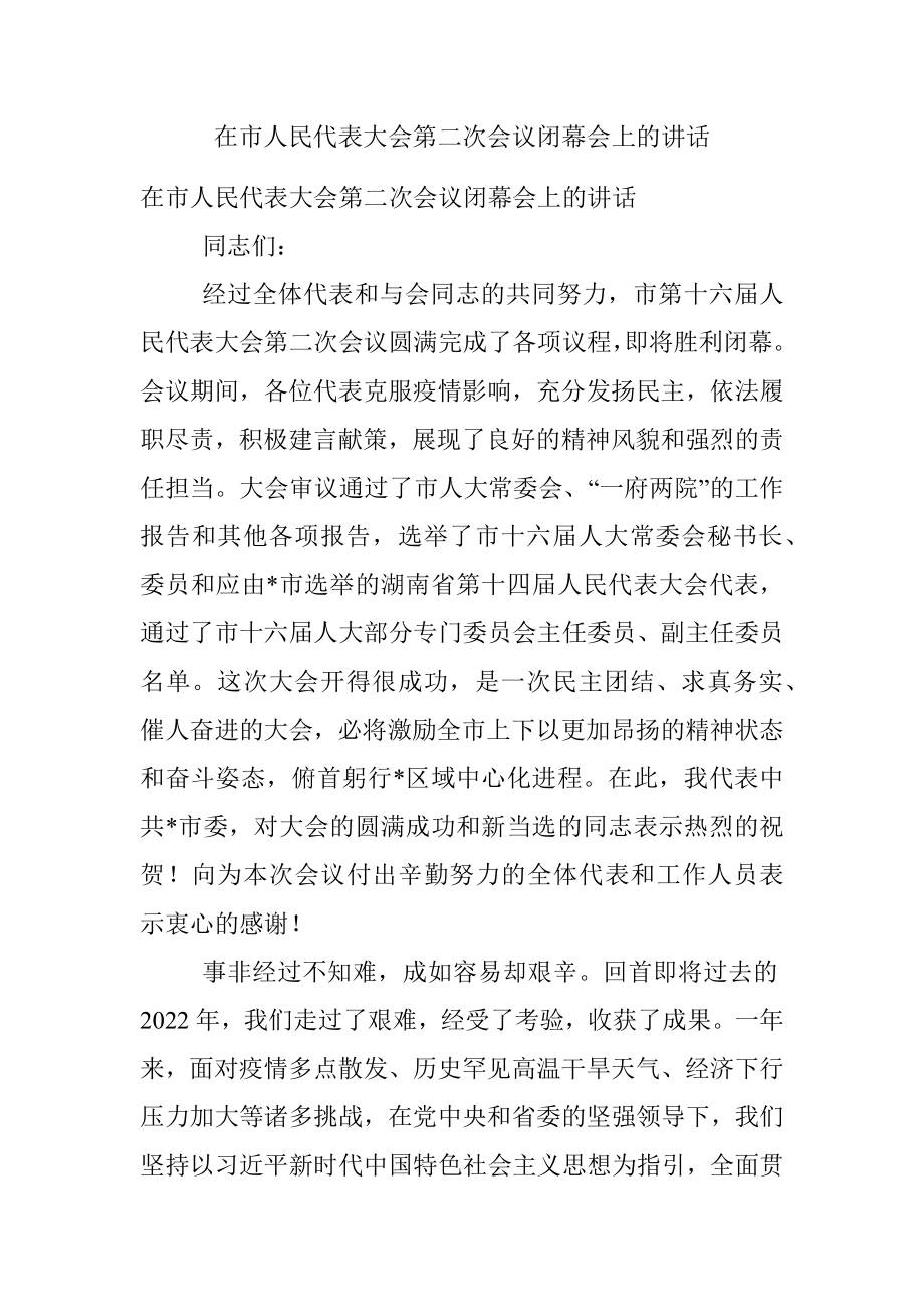 在市人民代表大会第二次会议闭幕会上的讲话.docx_第1页