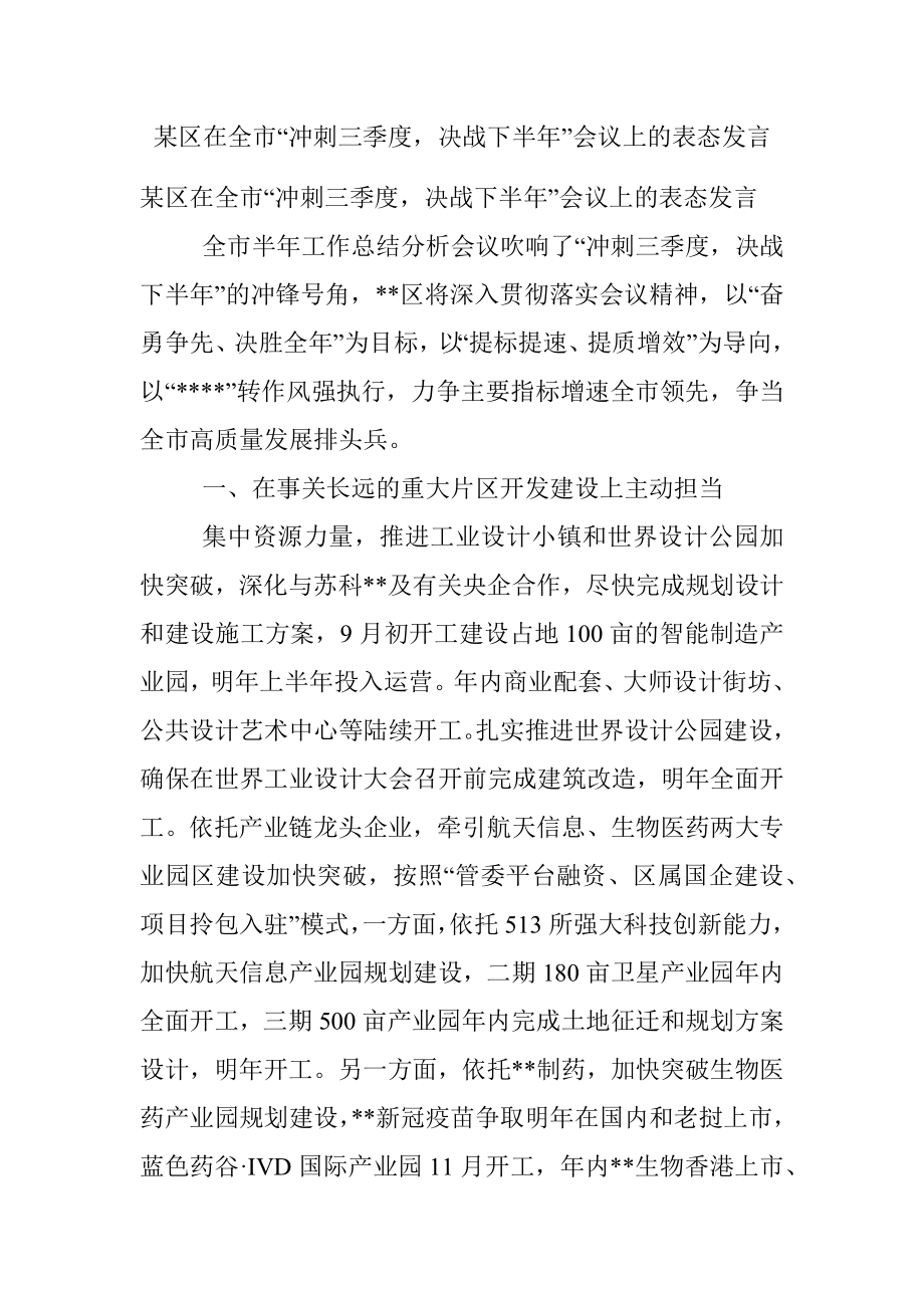 某区在全市“冲刺三季度决战下半年”会议上的表态发言.docx_第1页