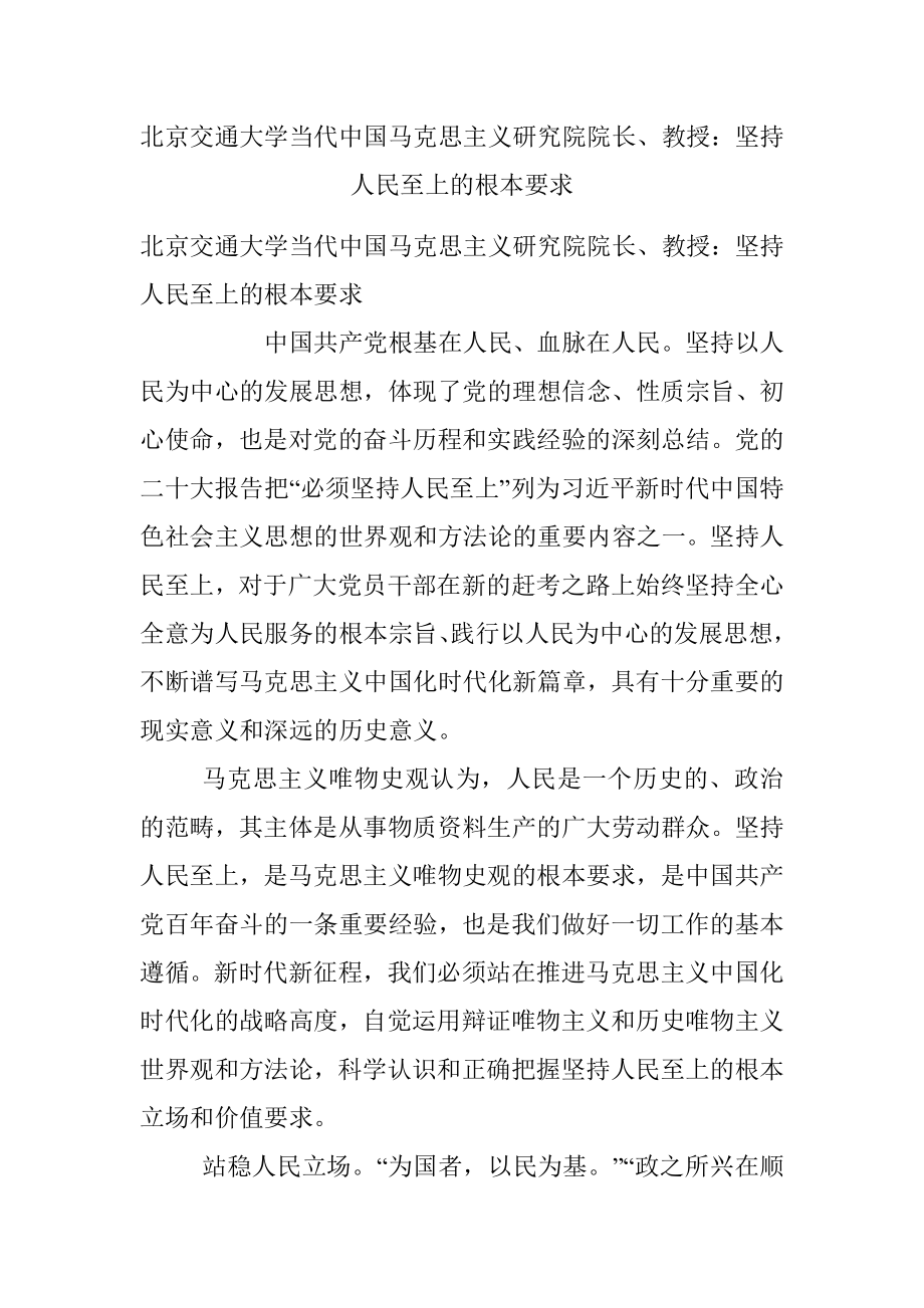 北京交通大学当代中国马克思主义研究院院长、教授：坚持人民至上的根本要求.docx_第1页