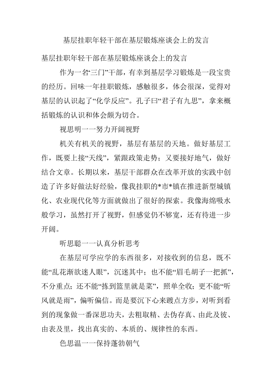 基层挂职年轻干部在基层锻炼座谈会上的发言.docx_第1页