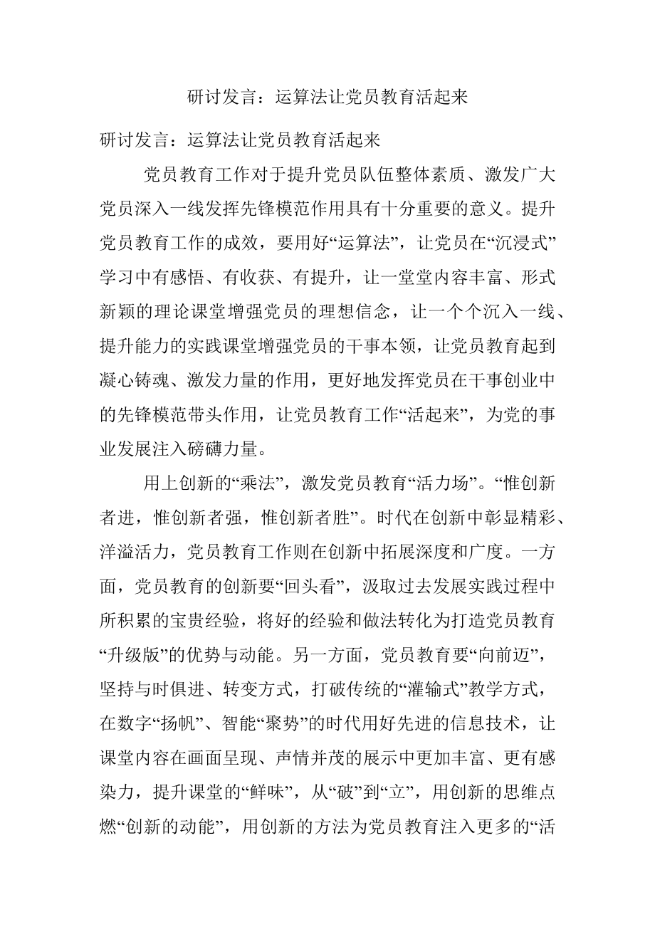 研讨发言：运算法让党员教育活起来.docx_第1页