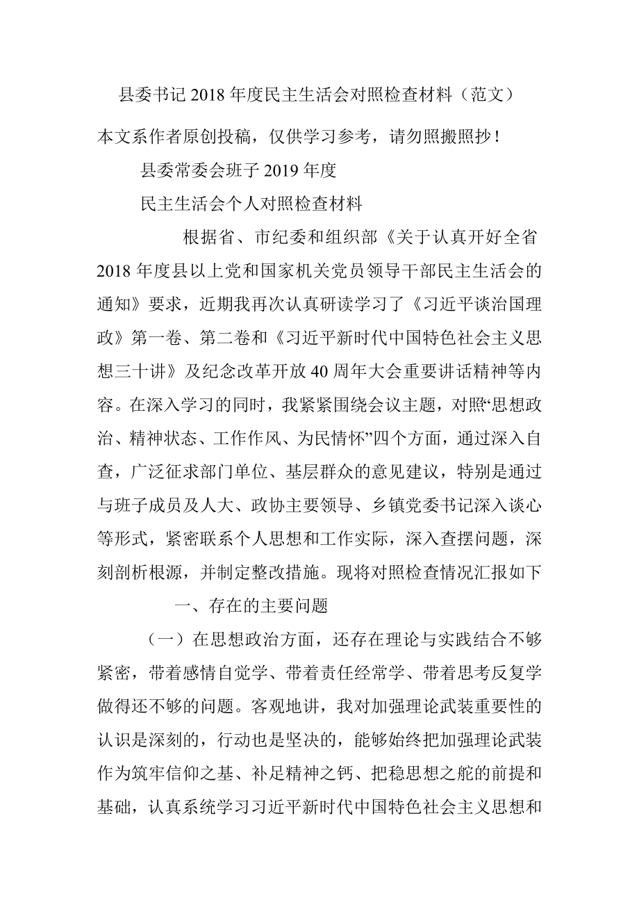 县委书记2018年度民主生活会对照检查材料（范文）.docx_第1页