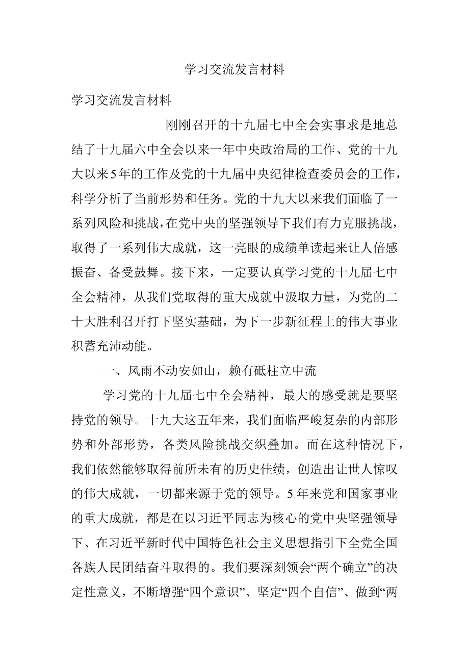 学习交流发言材料.docx_第1页