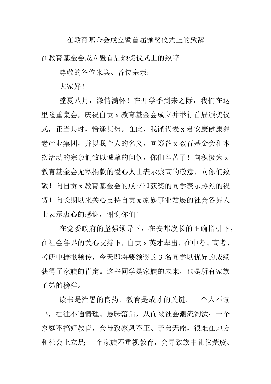 在教育基金会成立暨首届颁奖仪式上的致辞.docx_第1页