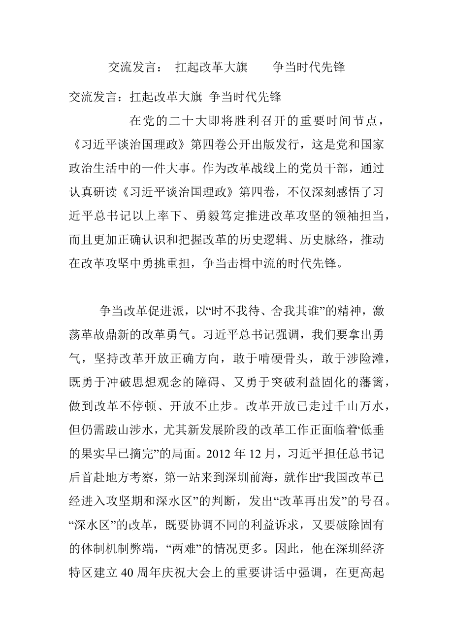 交流发言： 扛起改革大旗争当时代先锋.docx_第1页