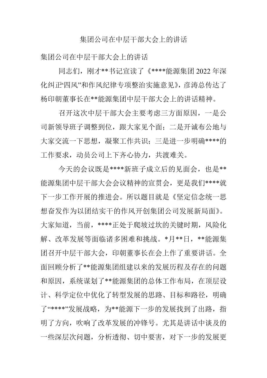 集团公司在中层干部大会上的讲话.docx_第1页