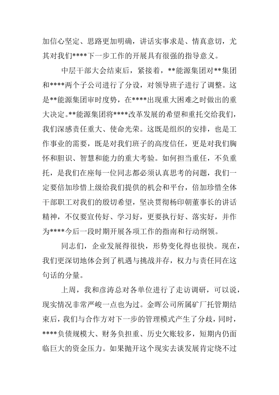 集团公司在中层干部大会上的讲话.docx_第2页