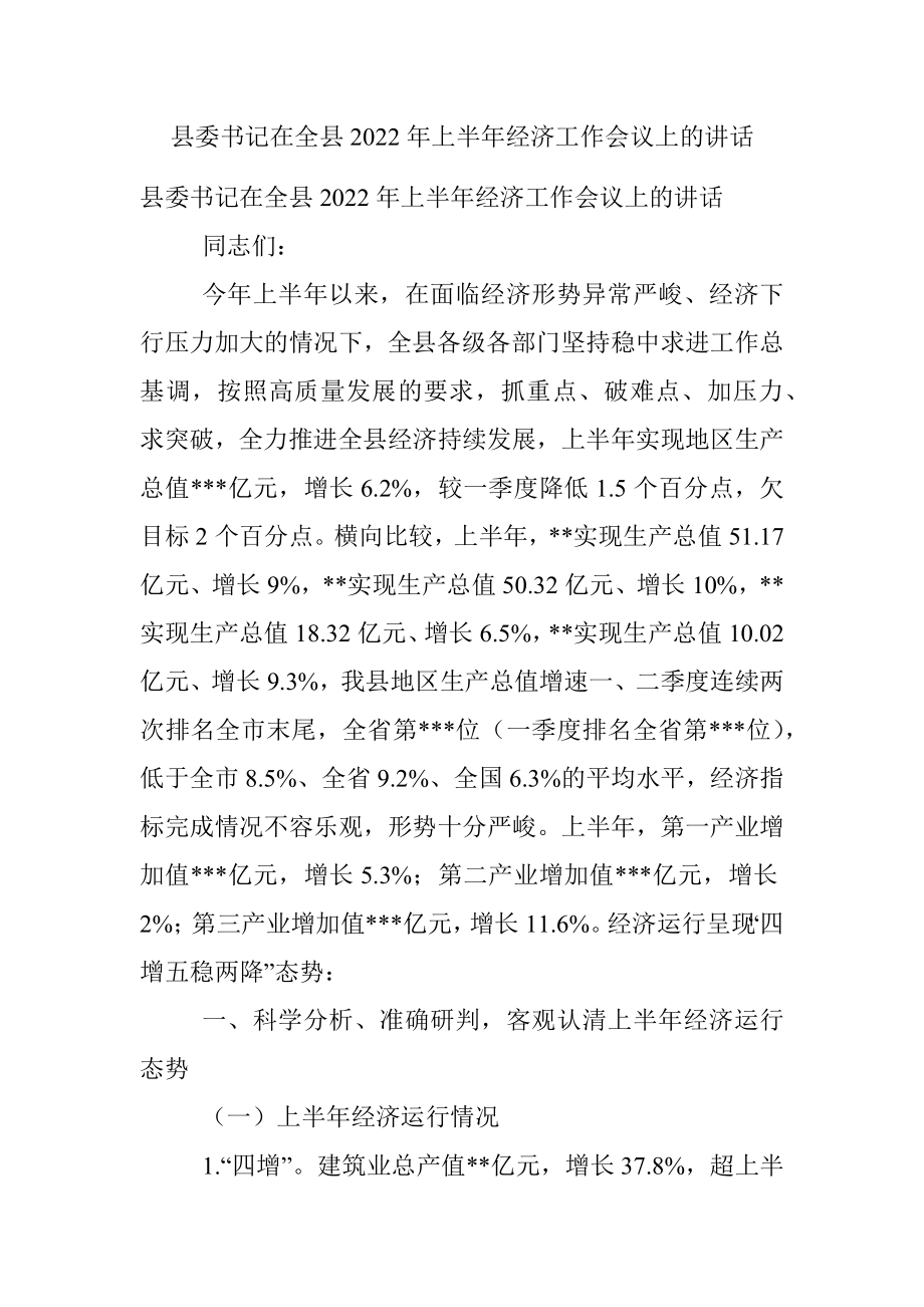 县委书记在全县2022年上半年经济工作会议上的讲话.docx_第1页