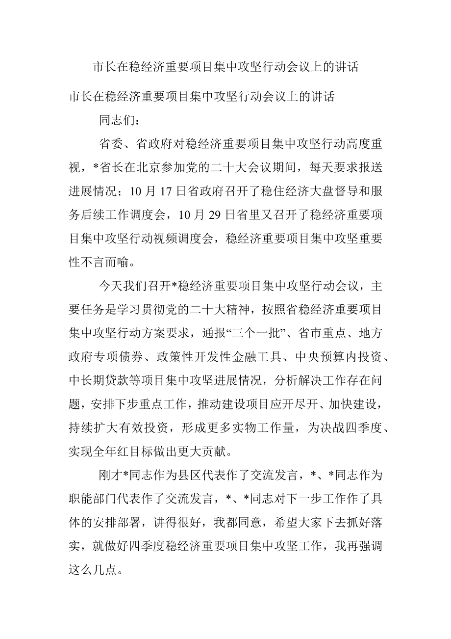 市长在稳经济重要项目集中攻坚行动会议上的讲话.docx_第1页